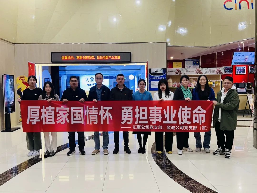 市多多28官网公司下属企业联合开展“厚植家国情怀 勇担事业使命”主题党日活动