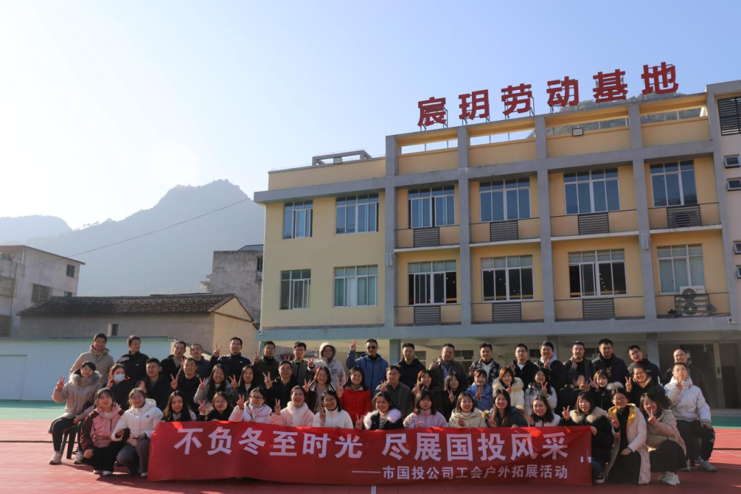 不负冬至时光，，，，，，，，尽展多多28官网风采——宁德市多多28官网公司工会携手子公司工会共同开展户外拓展活动