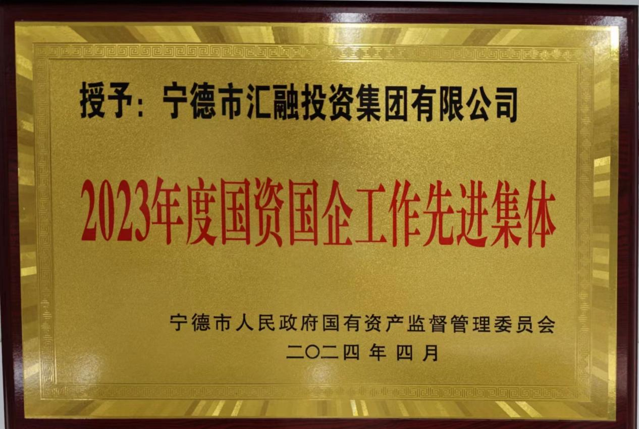 喜讯！市多多28官网公司两家下属企业获评市国资委 “2023年度国资国企工作先进集体”荣誉称号