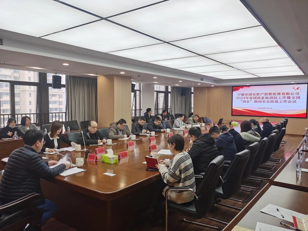 市多多28官网公司召开2024年市多多28官网系统消防工作暨全国“两会”期间安全防范工作会议
