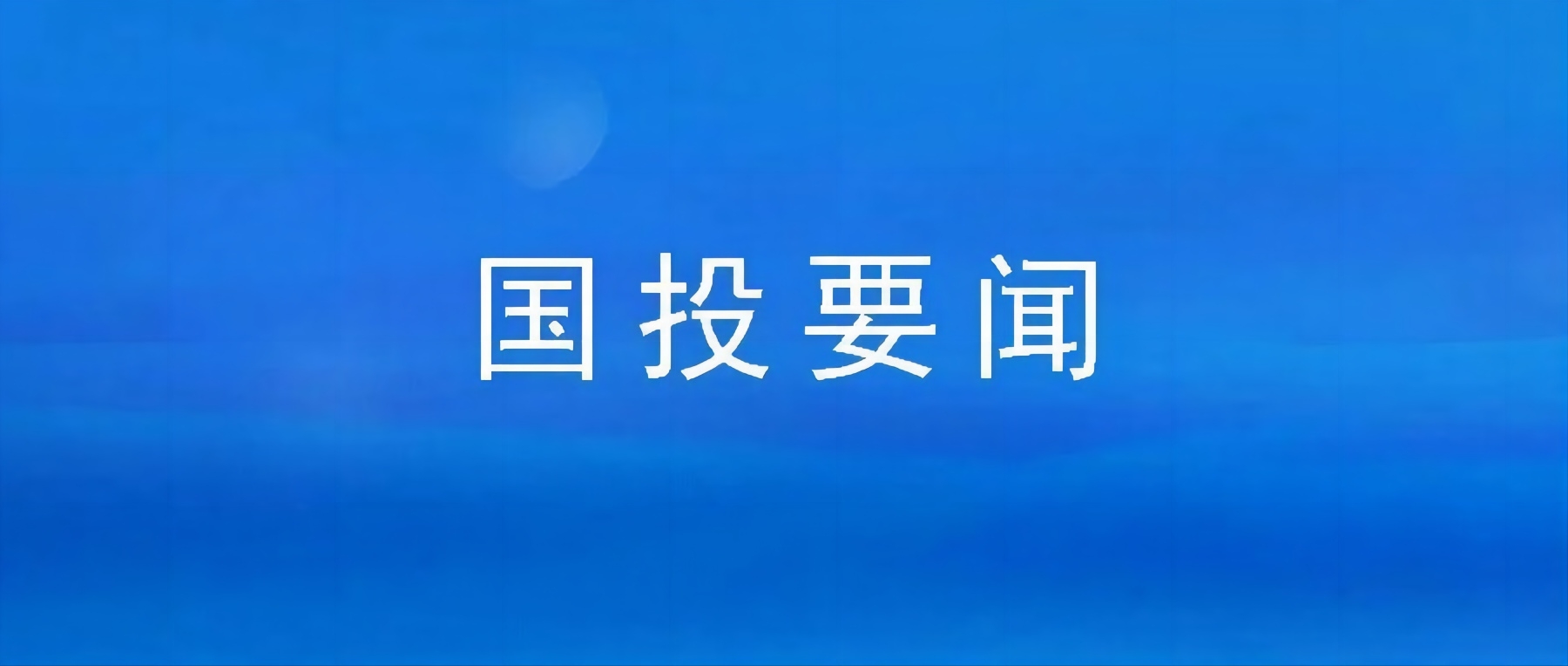 市多多28官网公司组织集中观看廉政警示教育片