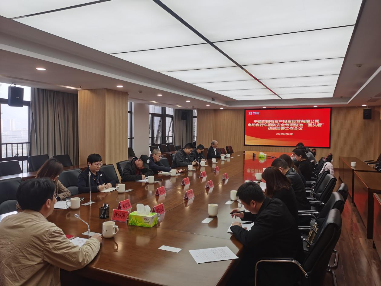 市多多28官网公司召开2024年市多多28官网系统电动自行车消防安全专项整治“回头看”动员部署工作会议