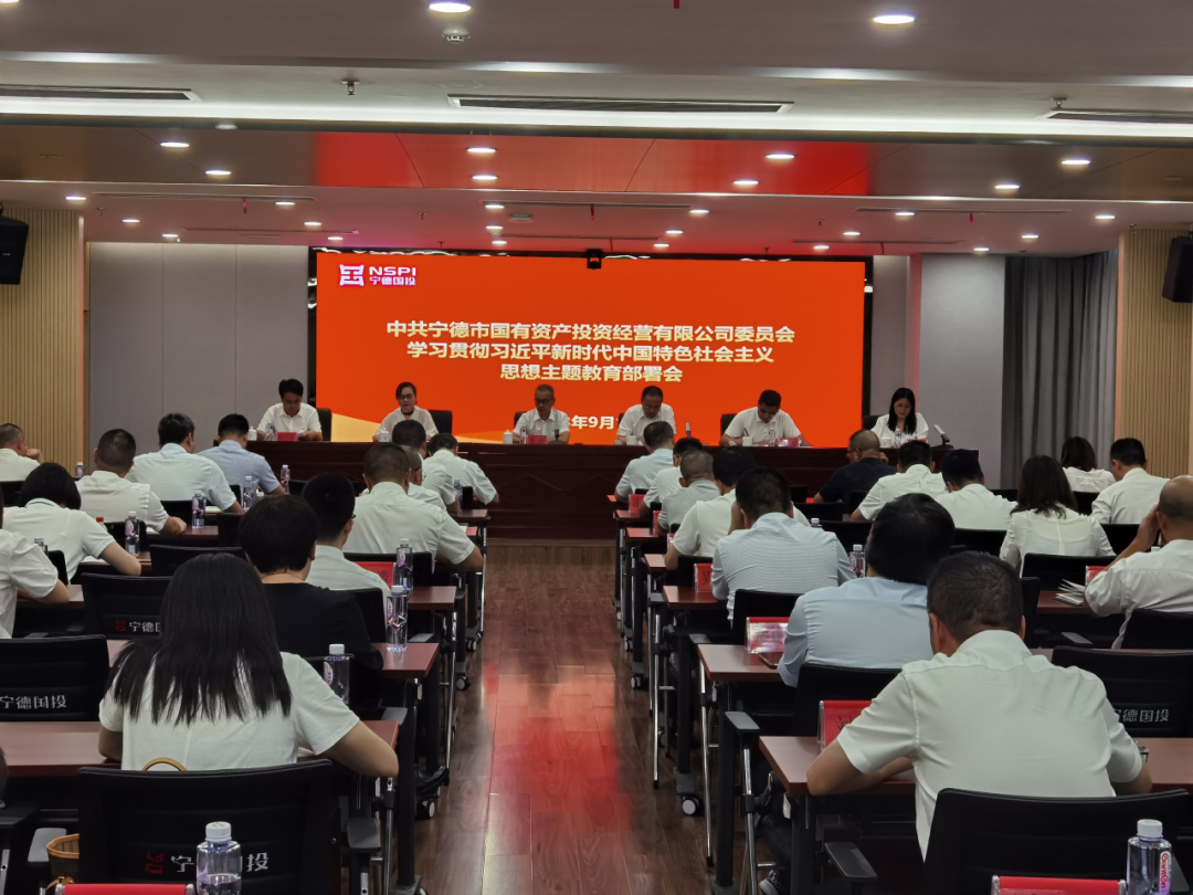 宁德市多多28官网公司召开学习贯彻习近平新时代中国特色社会主义思想主题教育动员部署会议
