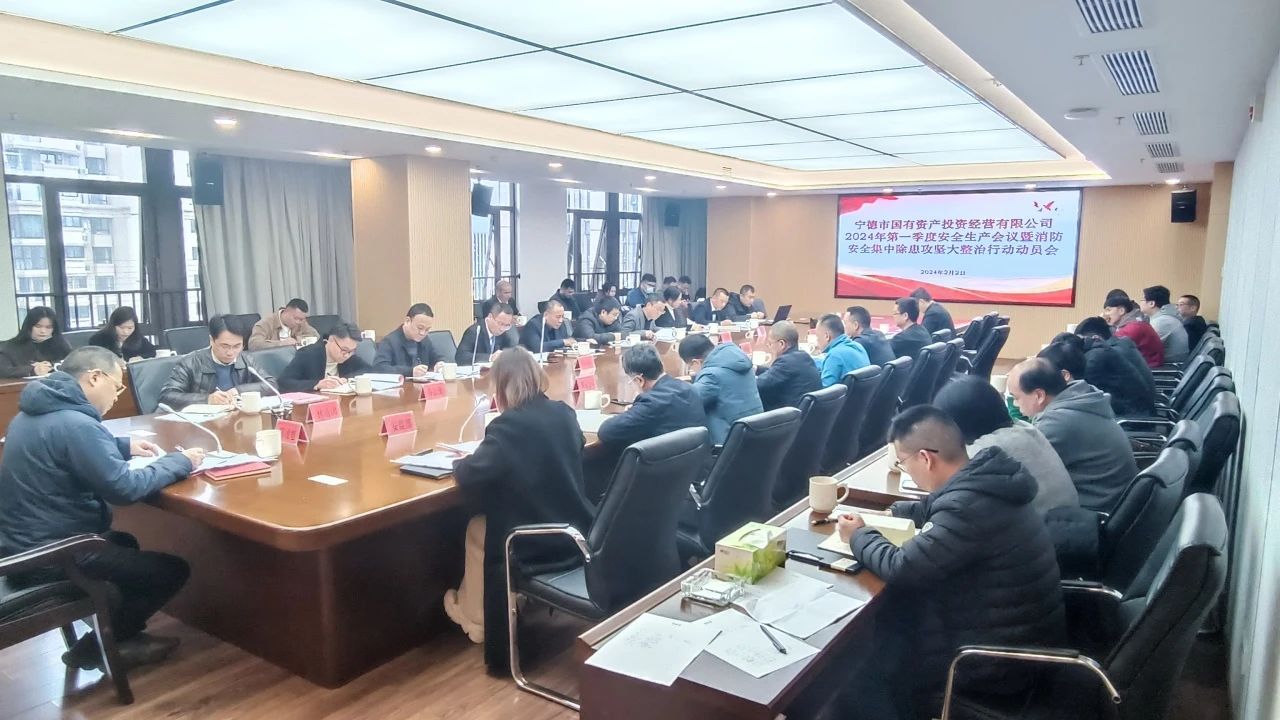 市多多28官网公司召开2024年第一季度安全生产 工作会议暨消防安全集中除患攻坚 大整治行动动员会