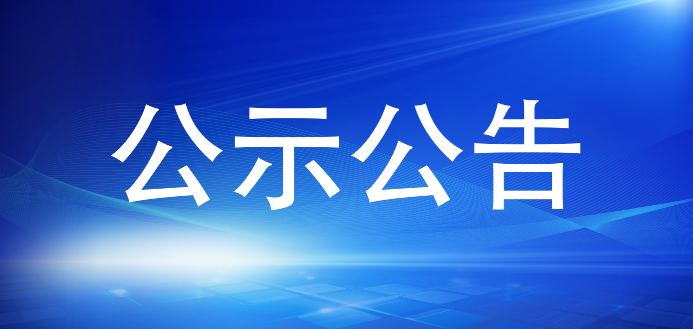 多多28官网关于招聘工作人员拟聘用人员的公示