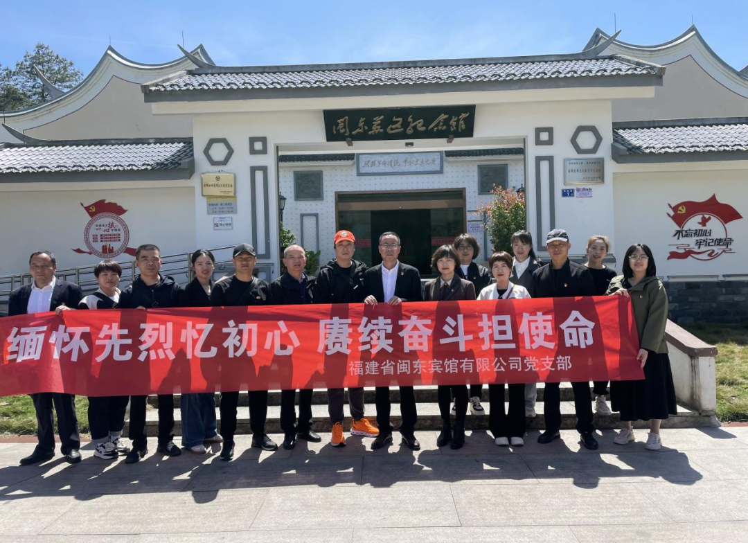 市多多28官网公司下属企业闽东宾馆开展“缅怀先烈忆初心 赓续奋斗担使命”主题党日活动