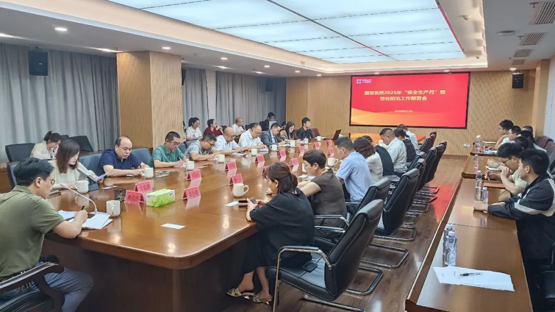 【多多28官网资讯】市多多28官网公司召开多多28官网系统2025年“安全生产月”暨防台防汛工作部署会议