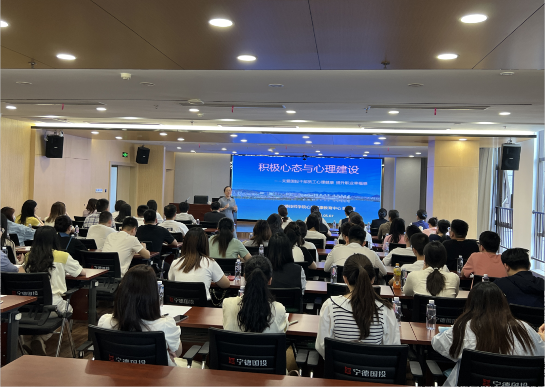 宁德市多多28官网公司举办“积极心态与心理建设”培训
