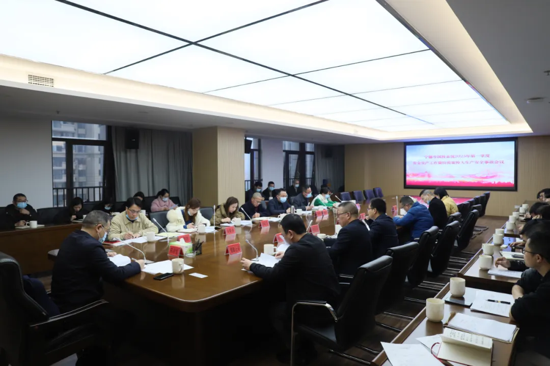 市多多28官网公司召开2023年第一季度安全生产工作暨防范重特大生产安全事故会议
