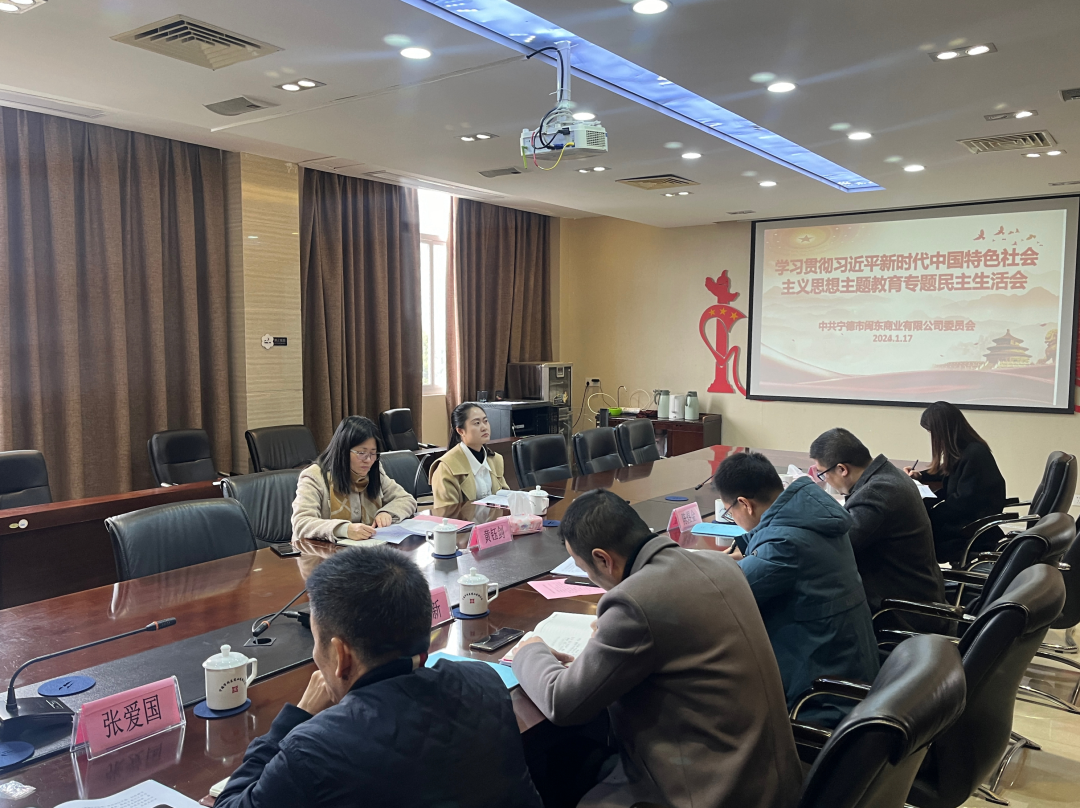 市多多28官网公司领导赴下属企业闽东商业公司参加指导主题教育专题民主生活会