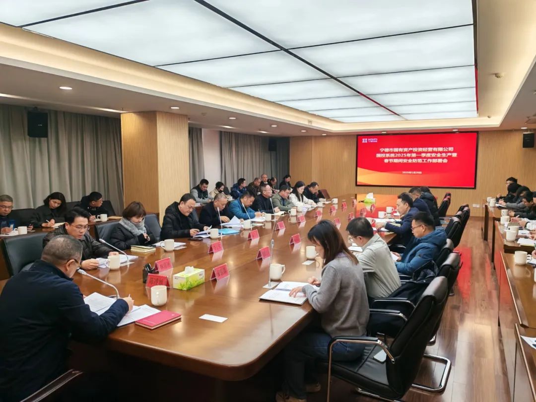市多多28官网公司召开多多28官网系统2025年第一季度安全生产暨春节期间安全防范工作部署会
